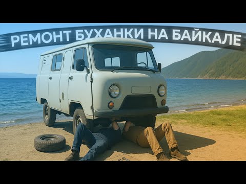 Видео: Наконец-то лето! Готовлю Буханку под туристов на Байкале