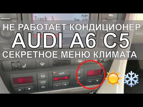 Видео: Не работает кондиционер Audi A6 C5 Секретное меню климата!