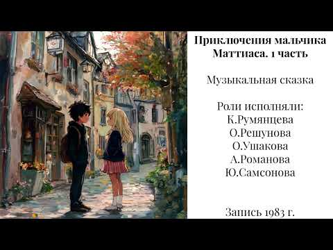 Видео: Приключения мальчика Маттиаса. 1 часть (с эффектом пластинки)