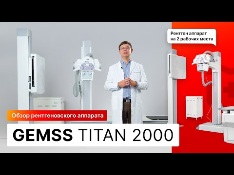 Видео: Обзор рентгеновского аппарата GEMSS TITAN 2000. Рентген на 2 рабочих места