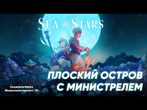 Видео: Sea Of Stars | ПЛОСКИЙ ОСТРОВ С МИНИСТРЕЛЕМ | №31