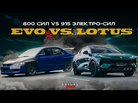Видео: КТО КОГО? // Lancer Evolution vs. Lotus Eletre R+