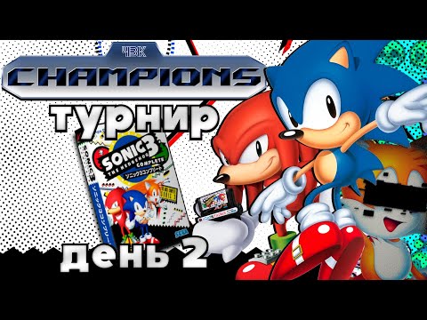 Видео: 4VK Champions | Sonic 3 and Knuckles | День 2