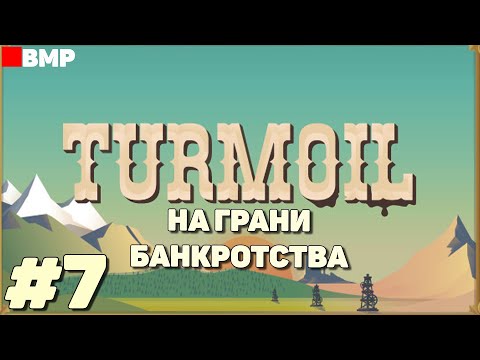 Видео: Turmoil - Финал на грани банкротства - Неспешное прохождение #7