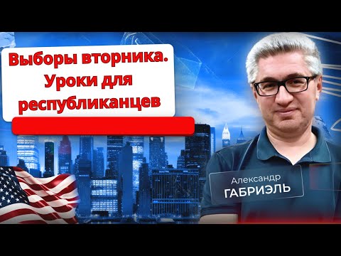 Видео: Выборы прошлого вторника. Попытка оценки