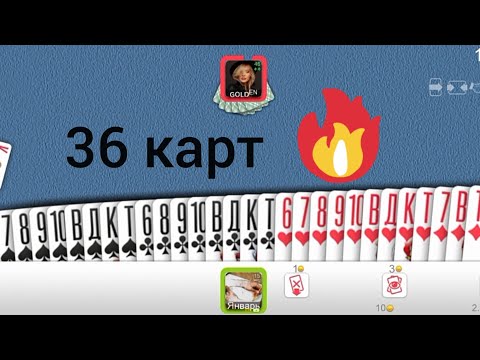 Видео: Дурак онлайн игры по 36 карт