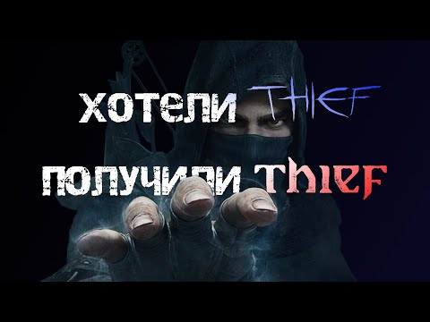 Видео: Про что была Thief (2014) или как Square Enix убила серию