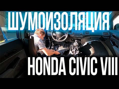 Видео: ГЛАВНЫЙ минус HONDA CIVIC VIII шумоизоляция КАК ИСПРАВИТЬ