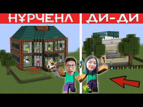 Видео: Нұрченлмен майнкрафтта үй соғып жарыстық (Minecraft)