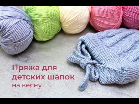 Видео: Весенние шапки/ Из чего связать ребенку/ Конкретные примеры / Пряжа для детской шапочки