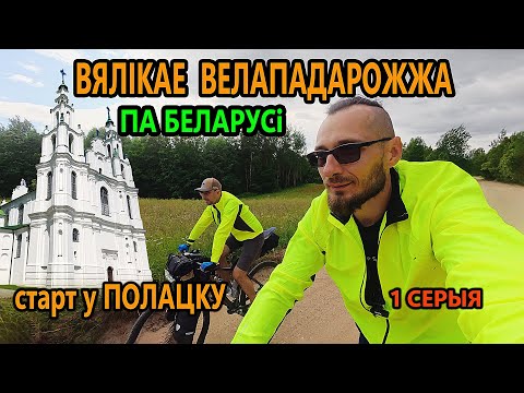 Видео: ВЯЛІКАЕ ВЕЛАПАДАРОЖЖА ПА БЕЛАРУСІ. Стартуем з Полацка. Моцны вецер ламае дрэвы. Першая серыя.
