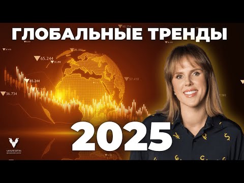 Видео: Глобальные Тренды 2025: что нас ждёт в экономике и обществе? | Арина Веспер