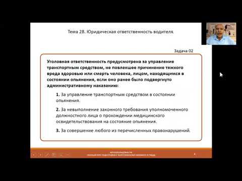 Видео: Занятие 20. Тема 28. Ответственность водителя.