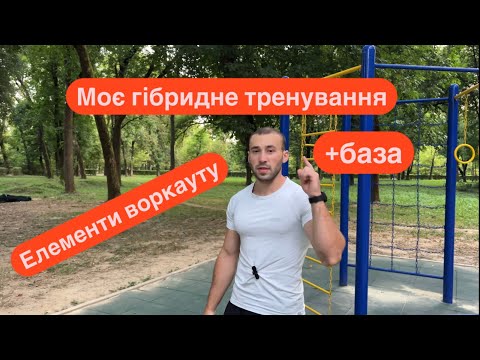 Видео: Моє гібридне тренування, елементи воркауту+база
