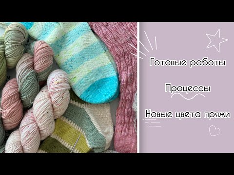 Видео: Nothingbutsocks: готовые носки, процессы, Адвенты и окрашенная мною пряжа