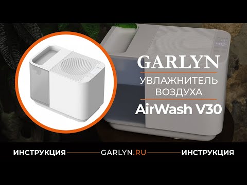 Видео: Видеоинструкция по эксплуатации увлажнителя воздуха GARLYN AirWash V30