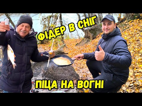 Видео: МОРОЗ, СНІГ, А КАРАСІ НЕ СПЛЯТЬ / РИБОЛОВЛЯ В ПЕРШИЙ СНІГ / ОСІННІЙ ФІДЕР НА РІЧЦІ ПІВДЕННИЙ БУГ