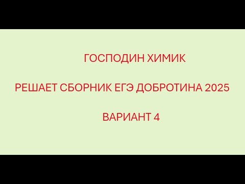 Видео: РАЗБОР ВАРИАНТА №4 ЕГЭ ПО ХИМИИ ИЗ СБОРНИКА ДОБРОТИНА 2025 ГОДА С ГОСПОДНИНОМ ХИМИКОМ