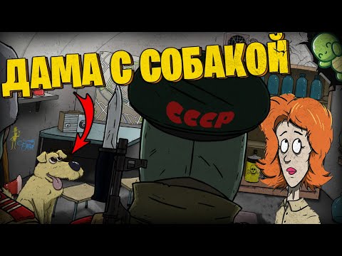 Видео: ДАМА С СОБАЧКОЙ В 60 SECONDS!