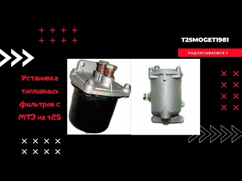 Видео: Топливные фильтры с МТЗ на т 25 🦾