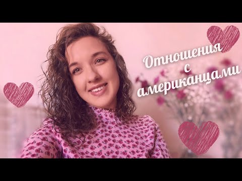 Видео: Отношения с американцами | Особенности свиданий | Комплименты и флирт | Ментальная пропасть