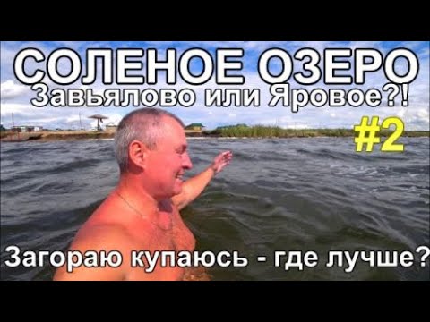 Видео: Соленое озеро Завьялово Алтайский край Сезон 2025 закрыт