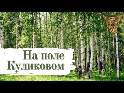 Видео: СКОЛОТ - На поле Куликовом часть 3