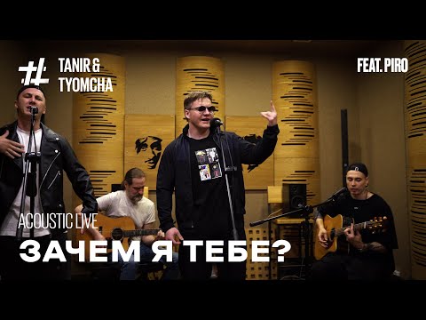 Видео: Tanir & Tyomcha feat Piro - Зачем я тебе (при уч. Serbin)