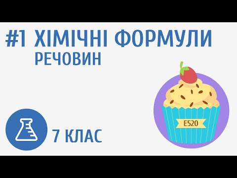 Видео: Хімічні формули речовин #1