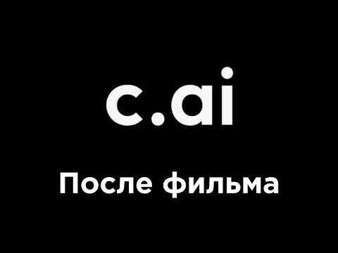 Видео: Тот самый бот в c.ai плейлист 🚩🚩 Ru/Eng