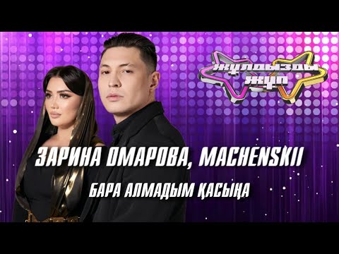 Видео: «Бара алмадым қасыңа» - Зарина Омарова, Machenskii | Жұлдызды жұп