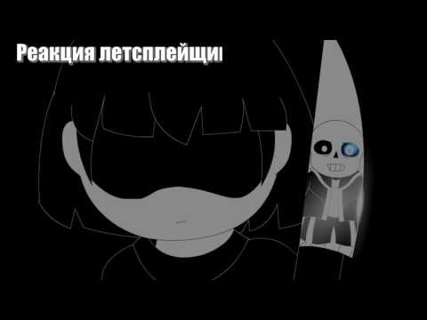 Видео: Реакция Летсплейщиков на смерть Санса в игре UNDERTALE