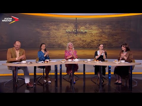 Видео: Хæдзарон хъуыддæгтæ I Саутæ буртæ мыдхуызтæ