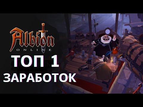 Видео: ТОП ЗАРАБОТОК ДЛЯ НОВИЧКА ! ЧЕРНЫЙ РЫНОК ! КАК ЗАРАБОТАТЬ НА ПРЕМ ! ALBION ONLINE