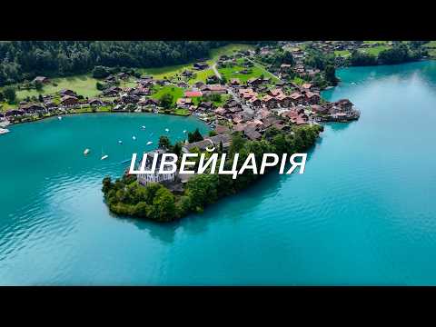 Видео: Швейцарія. Багата і дуже красива. Великий випуск.