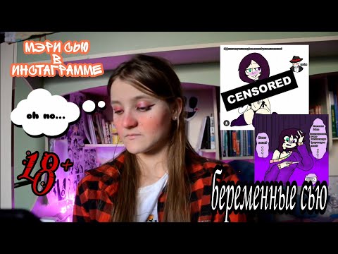 Видео: МЭРИ СЬЮ И СЕМЬЯ /инста/ #2