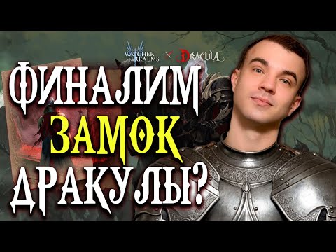 Видео: Livestream🔴Добиваем Замок Дракулы! 🧛 Финальные этапы уже близко