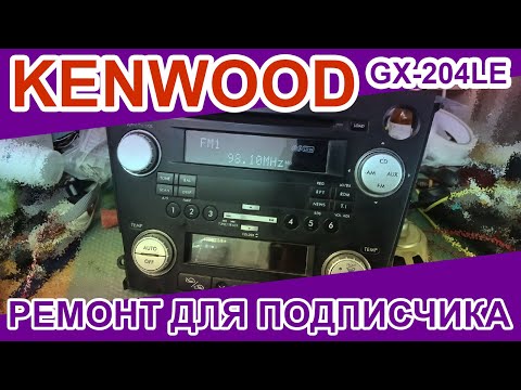 Видео: 🔊 Автомагнитола KENWOOD GX204LEF2 не работают экраны. Ремонт для подписчика.