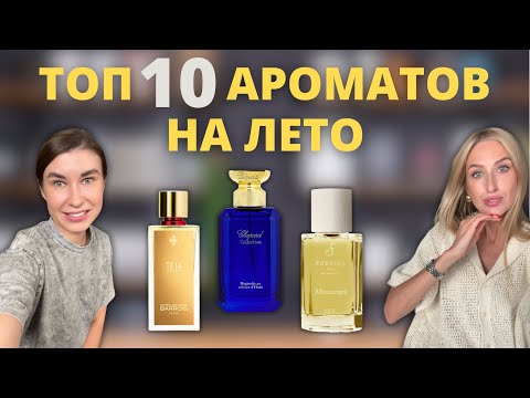 Видео: Наш ТОП 10 лучших ароматов на лето | La Cautiva, Tilia, La Voglia d'Amare