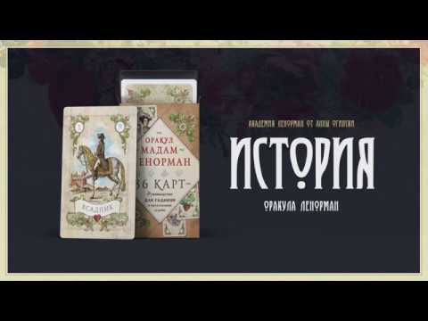 Видео: История карт Ленорман