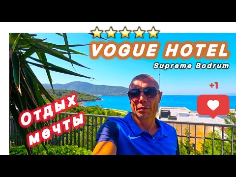 Видео: 🇹🇷ОТДЫХ МЕЧТЫ ❤️ VOUGE HOTEL SUPREME BODRUM 5* / Регион Бодрум / Поселок Торба /
