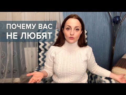 Видео: Почему вас недолюбливают или Как нравиться людям