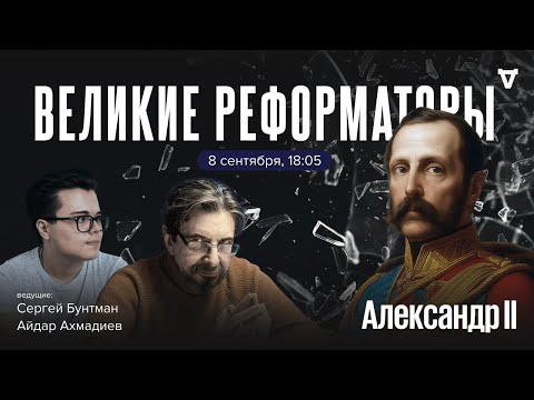 Видео: Александр II. Великие реформаторы / 08.09.25