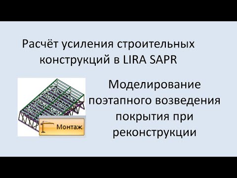 Видео: Lira Sapr Моделирование поэтапного возведения покрытия при реконструкции