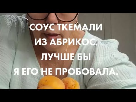 Видео: СОУС ТКЕМАЛИ ИЗ АБРИКОС.
