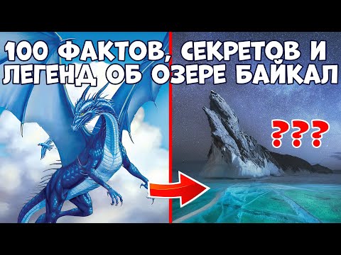 Видео: 100 ИНТЕРЕСНЫХ ФАКТОВ, СЕКРЕТОВ И ЛЕГЕНД ОБ ОЗЕРЕ БАЙКАЛ
