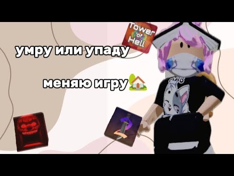 Видео: 🏡🏃упаду меняю игру🏃🏡 😱ОЧЕНЬ СЛОЖНО!😱