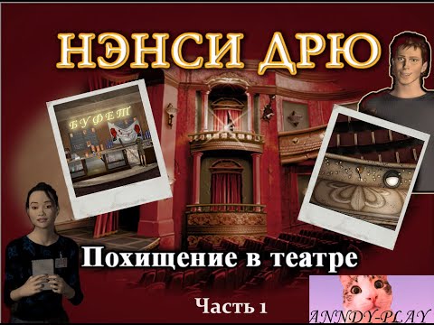 Видео: Нэнси Дрю. Похищение в театре. Прохождение 1. Опасность за каждым шкафом