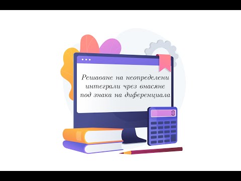 Видео: Решаване на неопределени интеграли чрез внасяне под знака на диференциала