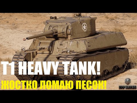 Видео: T1 HEAVY TANK | ЖОСТКО ЛОМАЮ ПЕСОК | ЛЮДИ ИКС | НОВИЧЕК В ДЕЛЕ, СКИЛЛ НА ПРЕДЕЛЕ! | МИР ТАНКОВ | WOT